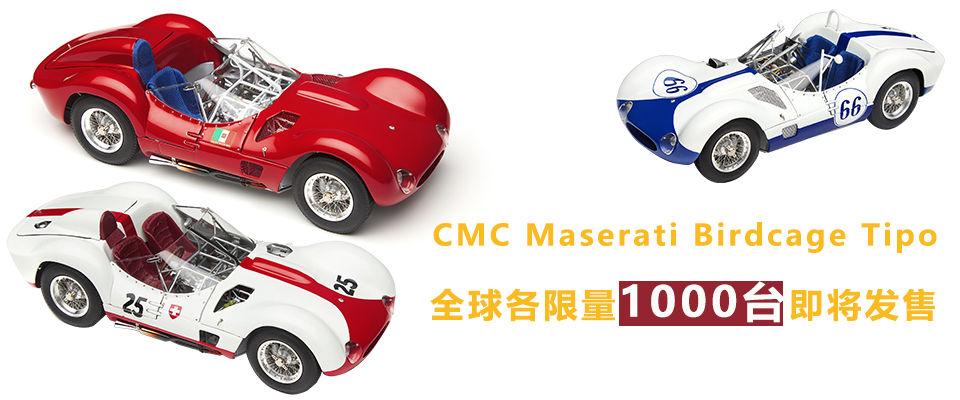 2025年4月CMC Maserati Birdcage Tipo 全球限量各1000台即将发售