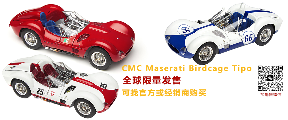 CMC玛莎拉蒂“鸟笼”汽车模型即将发售
