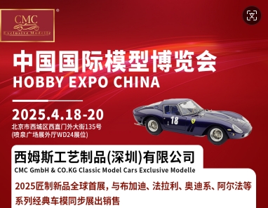 CMC中国国际汽车模型展会邀请